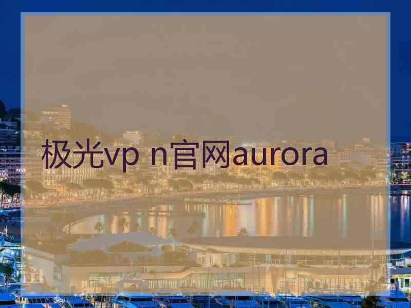 极光vp n官网aurora