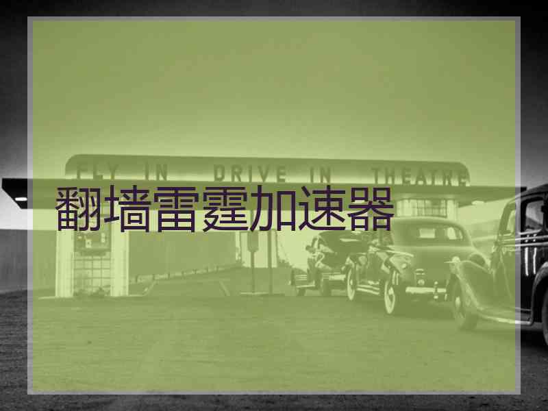 翻墙雷霆加速器