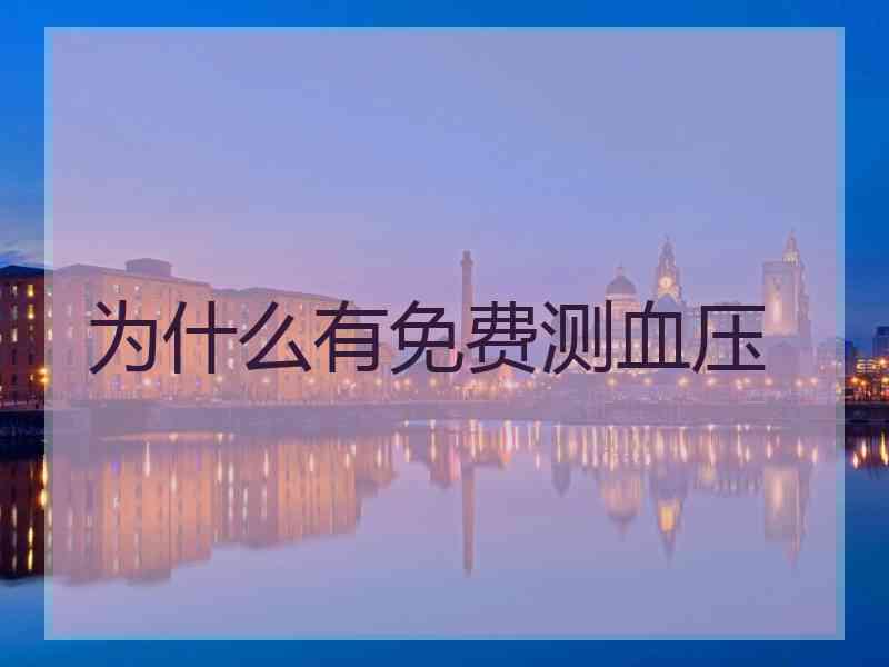 为什么有免费测血压