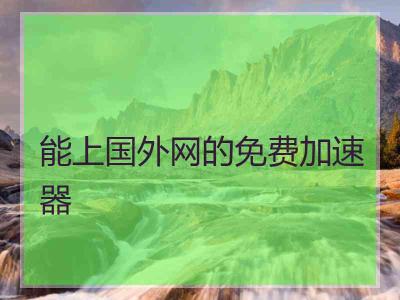 能上国外网的免费加速器