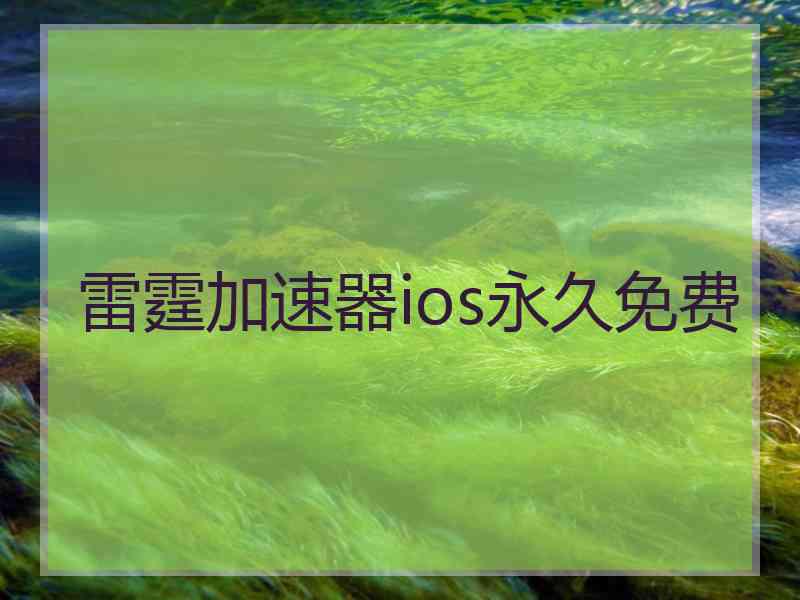 雷霆加速器ios永久免费