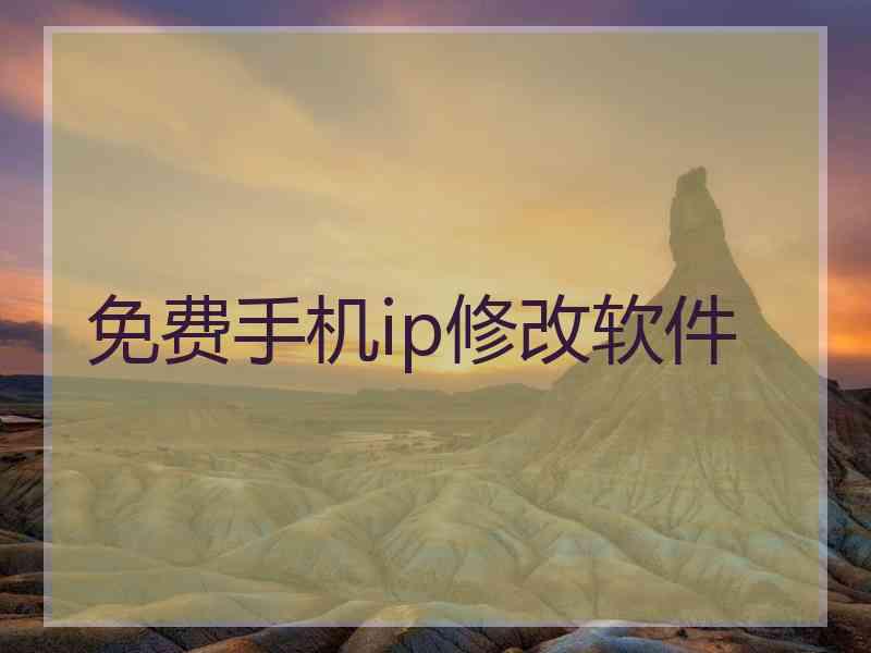 免费手机ip修改软件