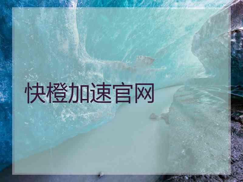 快橙加速官网