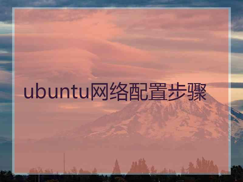ubuntu网络配置步骤