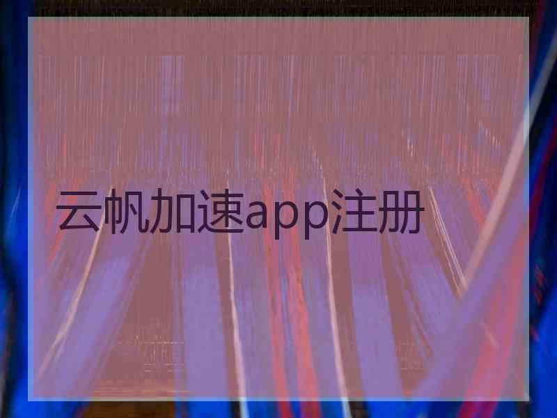 云帆加速app注册