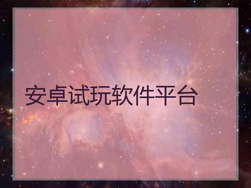 安卓试玩软件平台