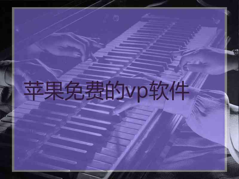 苹果免费的vp软件
