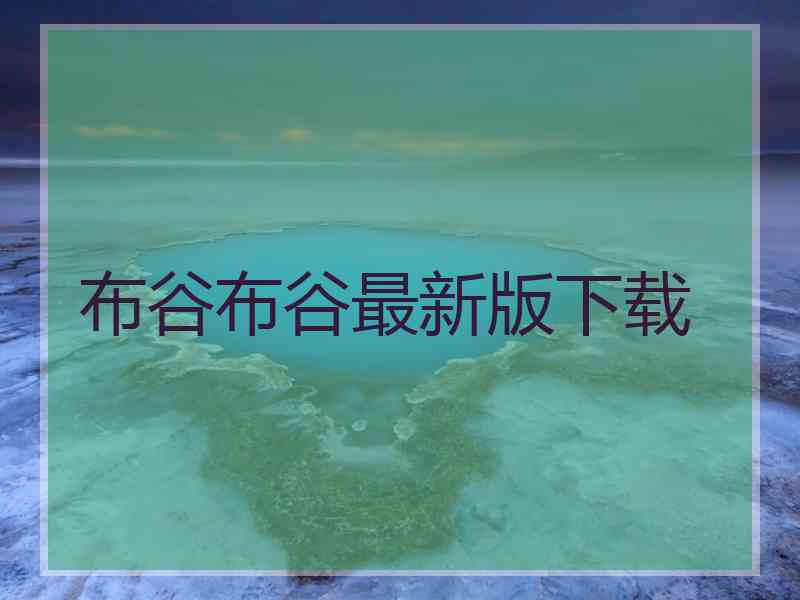 布谷布谷最新版下载