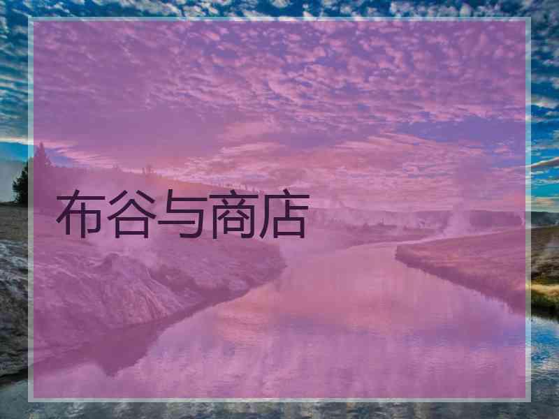 布谷与商店