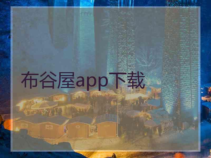 布谷屋app下载