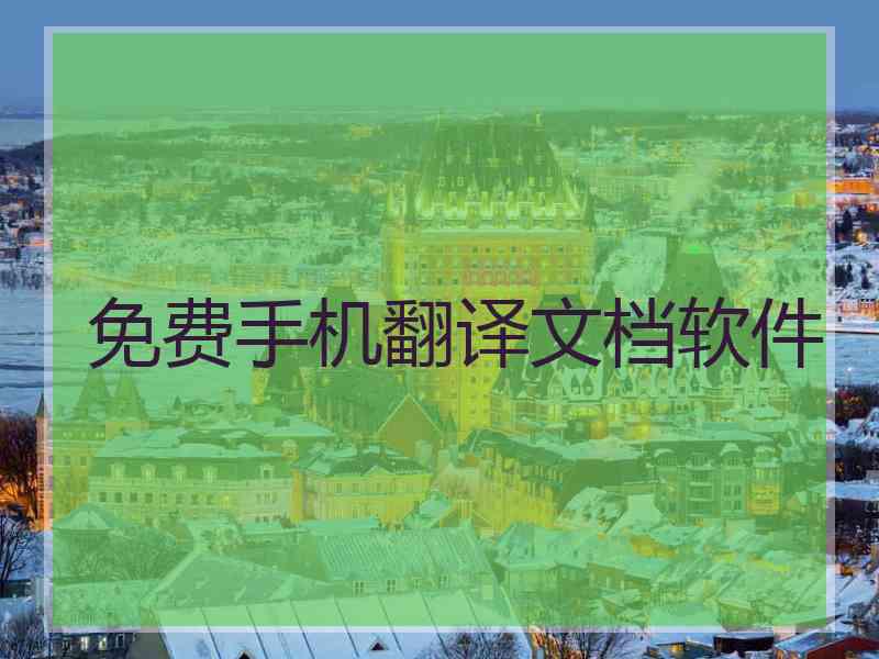 免费手机翻译文档软件