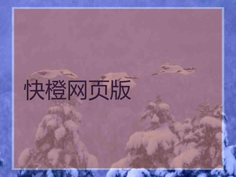 快橙网页版