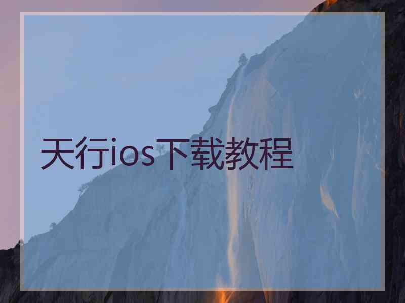 天行ios下载教程