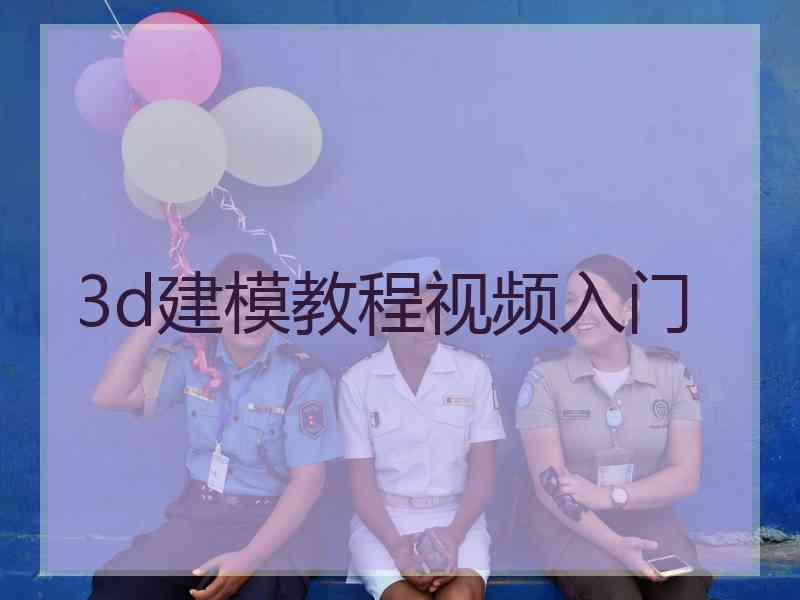 3d建模教程视频入门