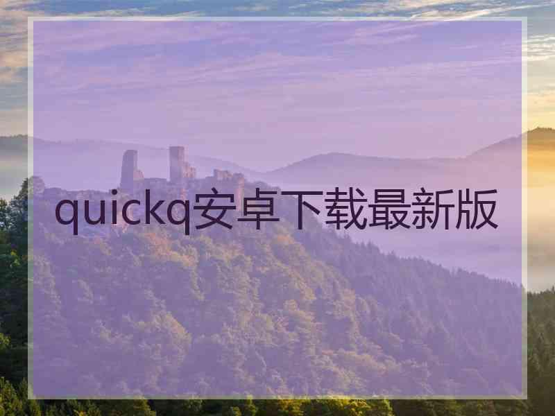 quickq安卓下载最新版