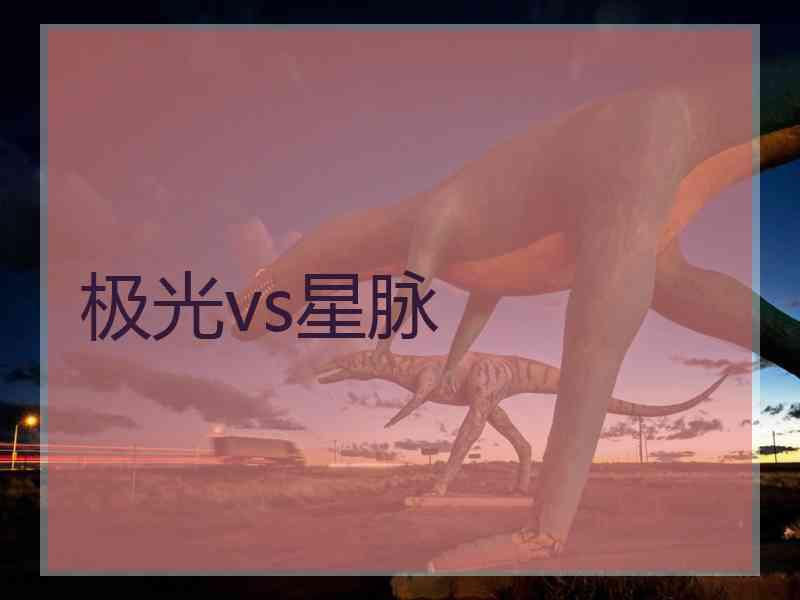 极光vs星脉