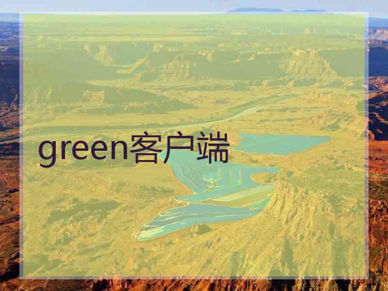 green客户端