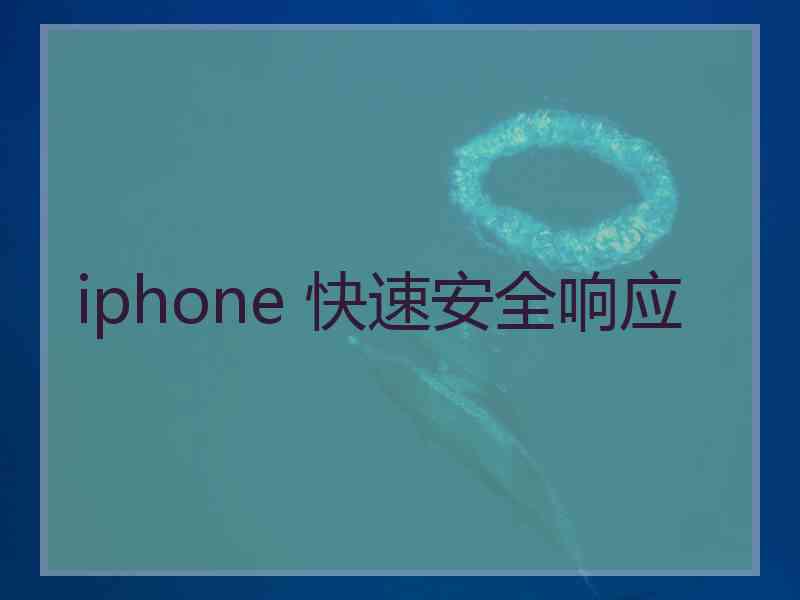 iphone 快速安全响应
