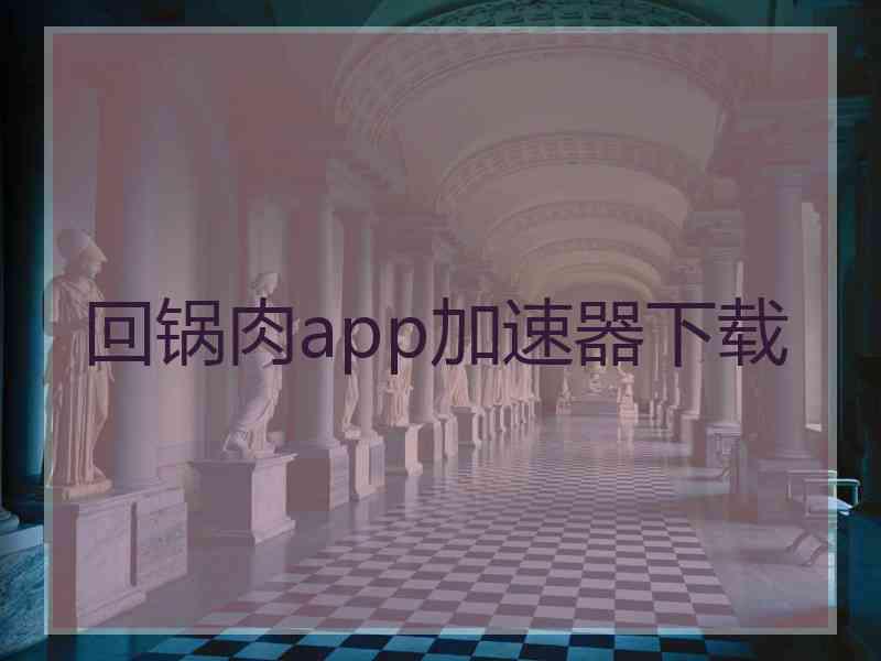 回锅肉app加速器下载
