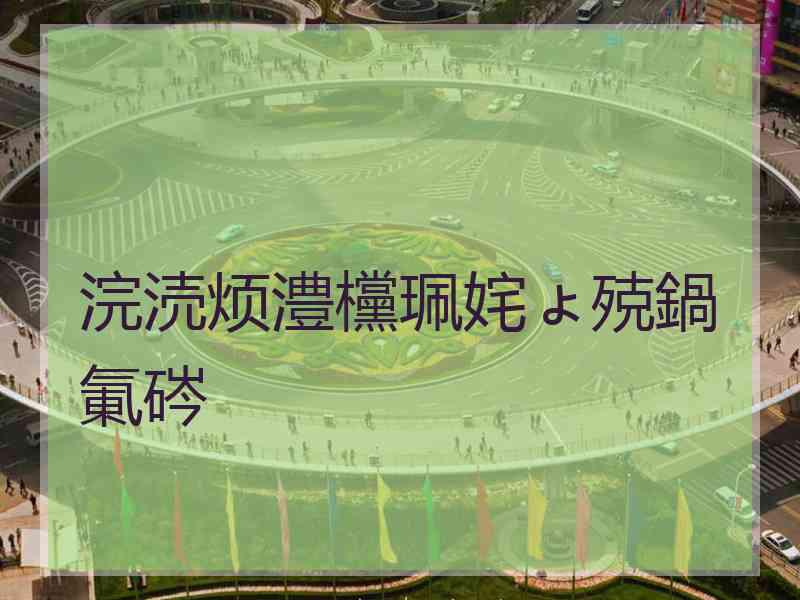 浣涜烦澧欓珮姹ょ殑鍋氭硶
