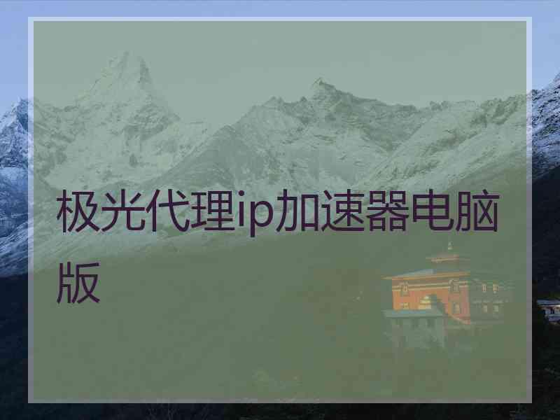 极光代理ip加速器电脑版