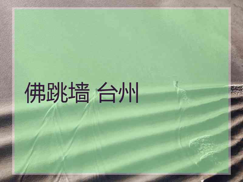 佛跳墙 台州
