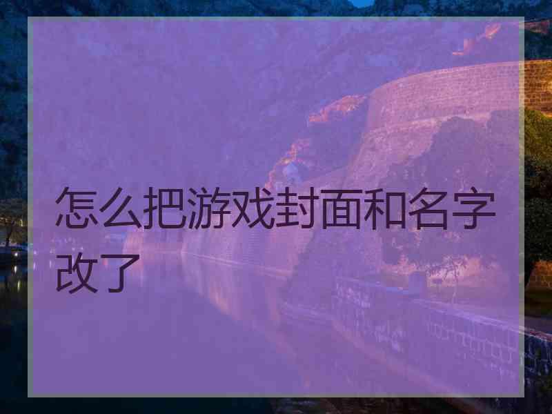 怎么把游戏封面和名字改了