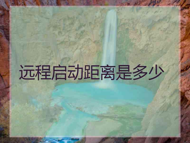 远程启动距离是多少