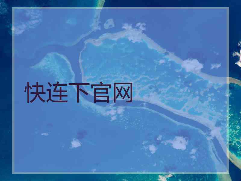 快连下官网