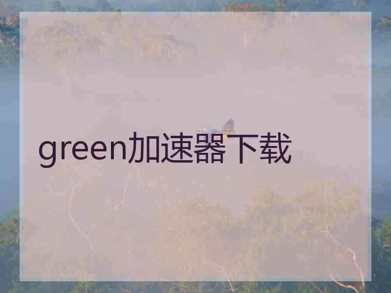 green加速器下载