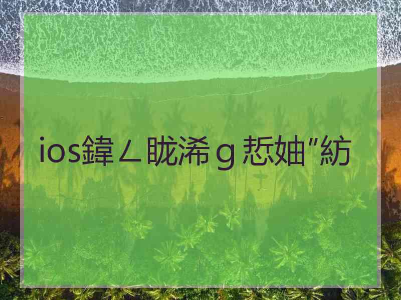 ios鍏ㄥ眬浠ｇ悊妯″紡