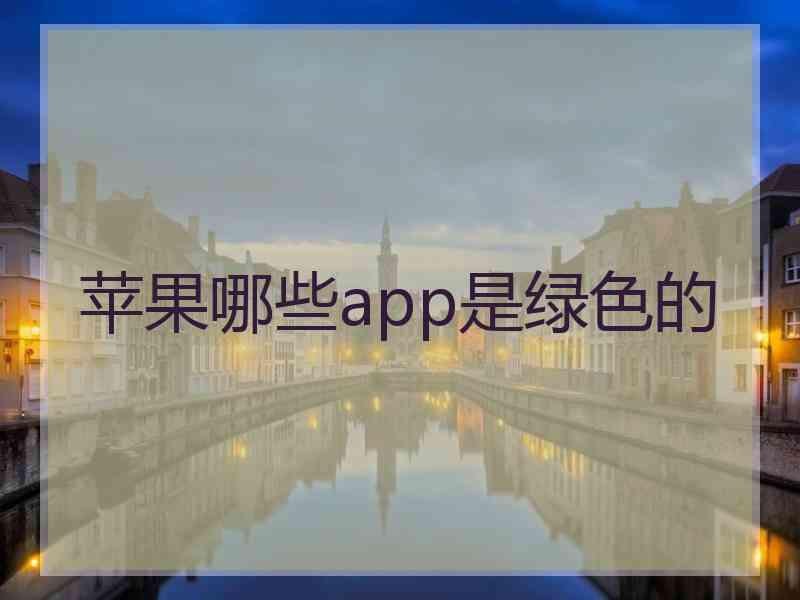 苹果哪些app是绿色的