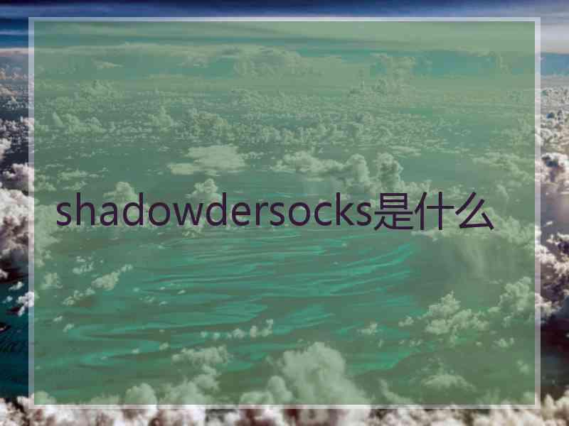 shadowdersocks是什么