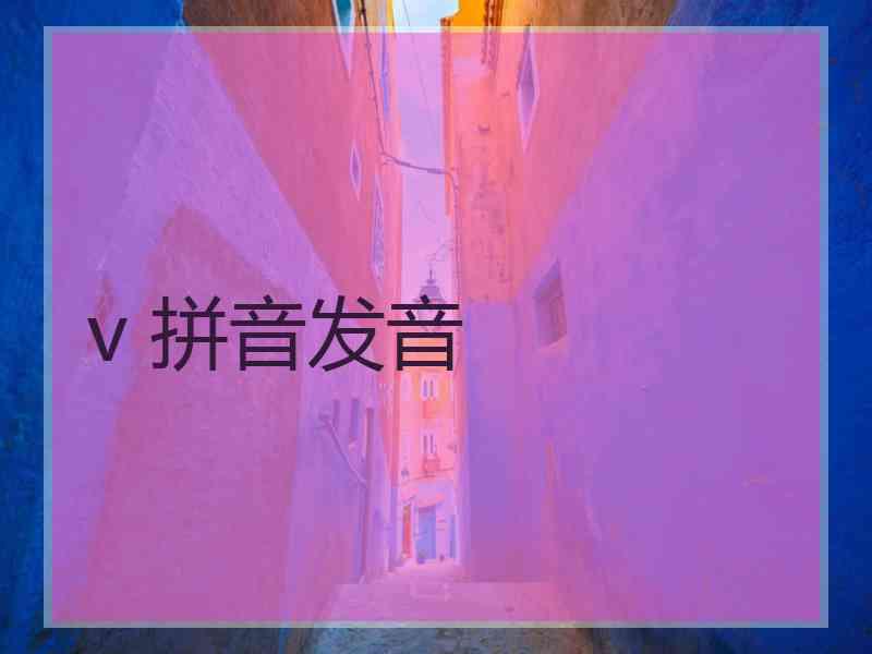 v 拼音发音