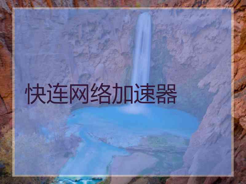 快连网络加速器