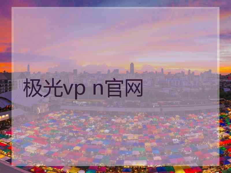 极光vp n官网