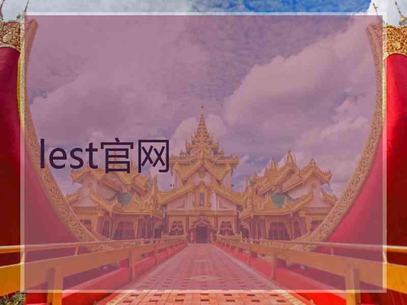 lest官网