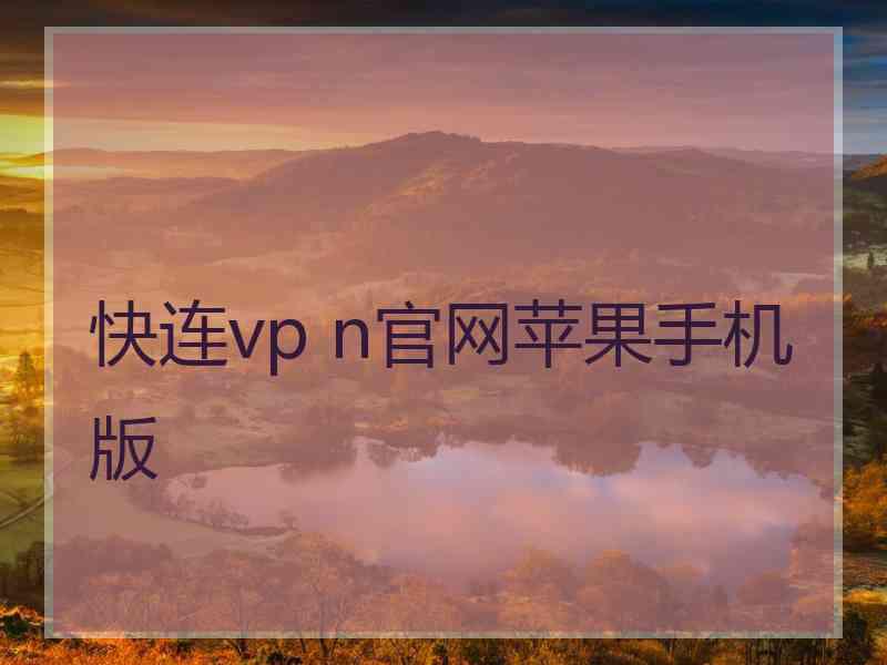 快连vp n官网苹果手机版