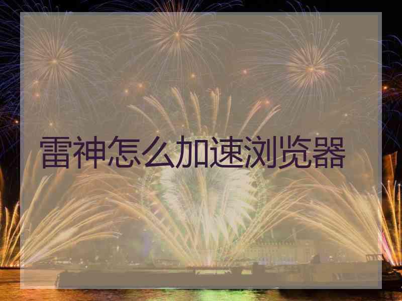 雷神怎么加速浏览器