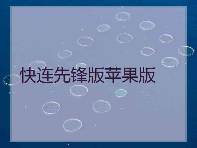 快连先锋版苹果版