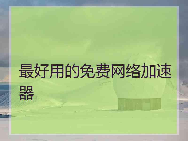 最好用的免费网络加速器