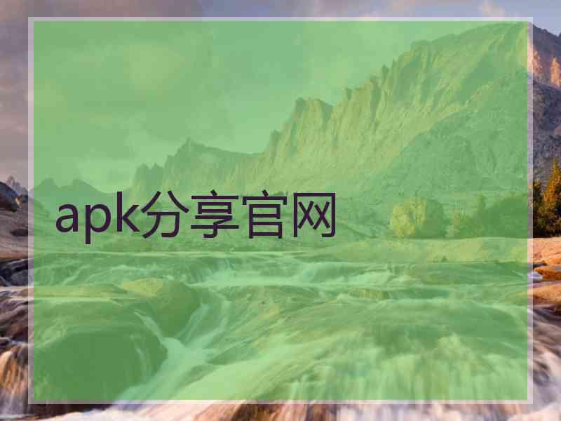 apk分享官网