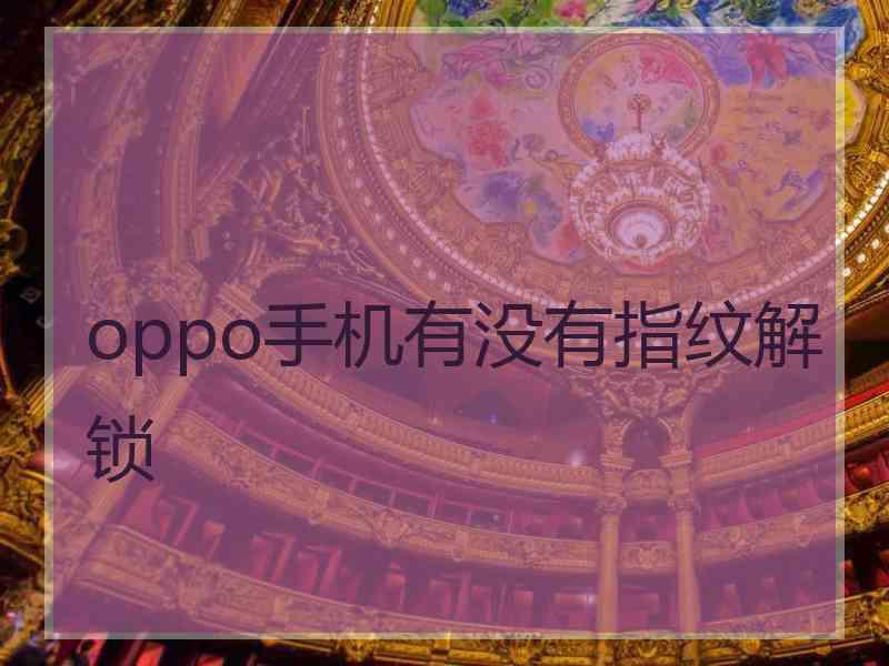 oppo手机有没有指纹解锁