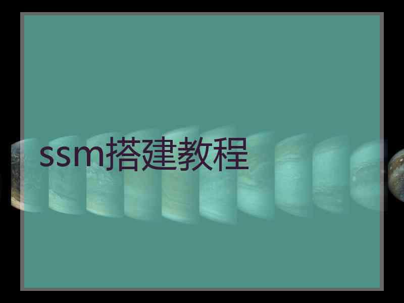 ssm搭建教程