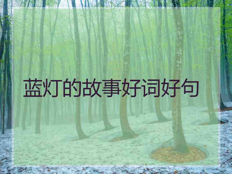 蓝灯的故事好词好句