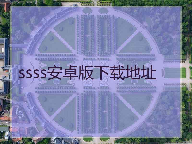 ssss安卓版下载地址