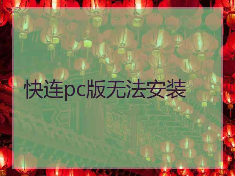 快连pc版无法安装