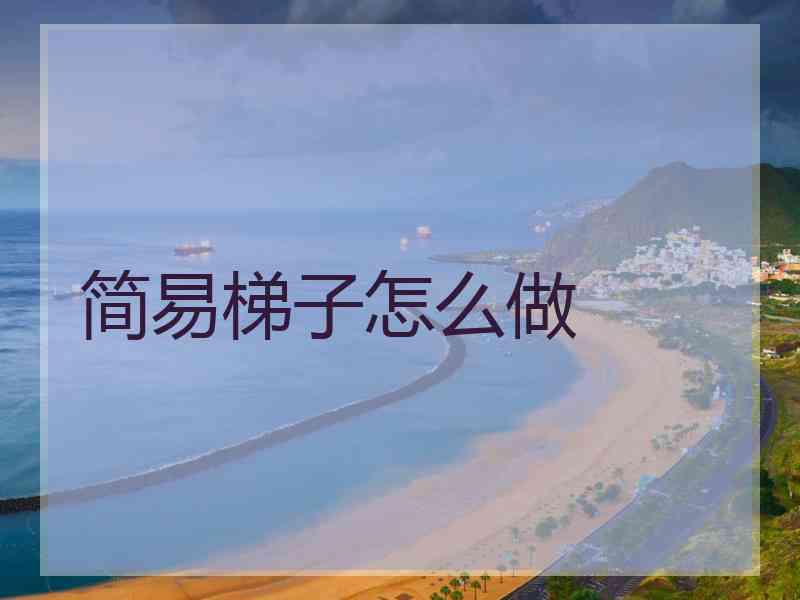 简易梯子怎么做