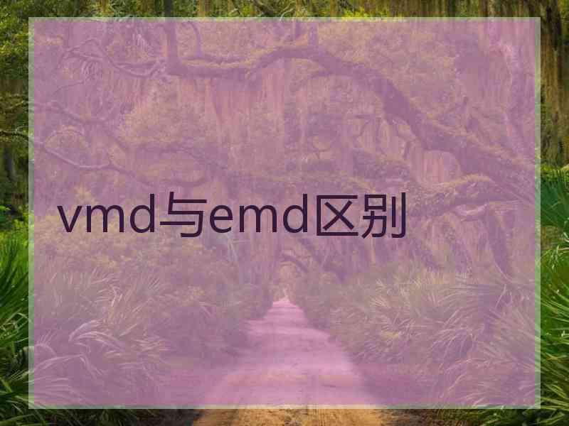 vmd与emd区别