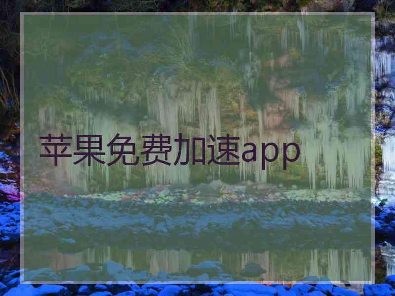 苹果免费加速app